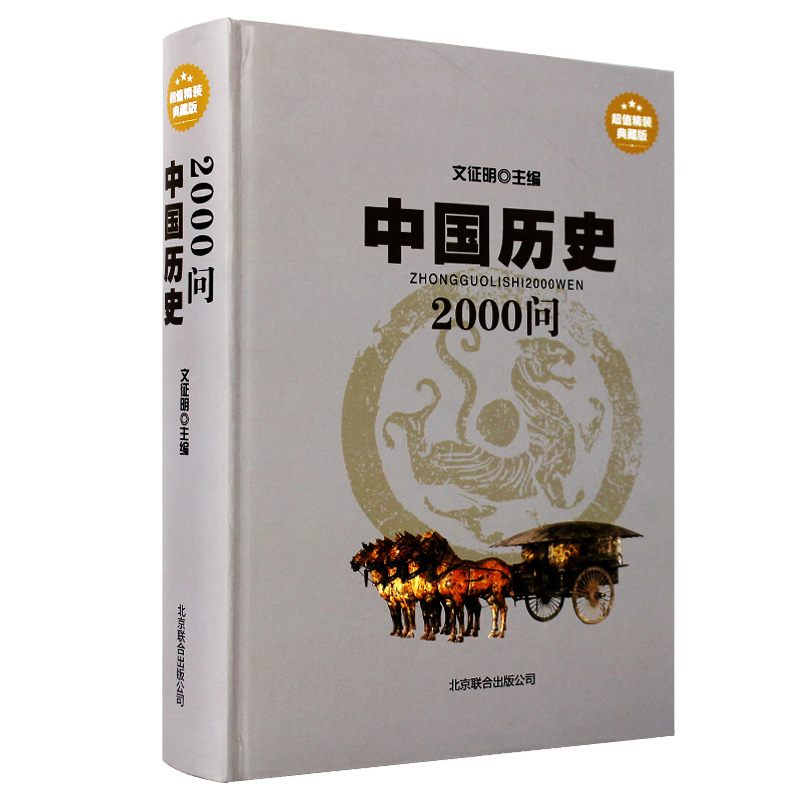 正版中国历史2000问精装典藏版中国历史常识全知道中国历史百科全书