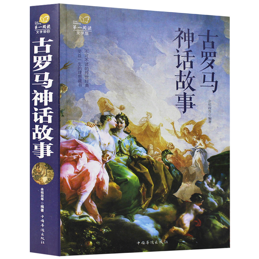 彩图版古罗马神话故事全集古希腊神话故事与传说大全集全套正版青少年