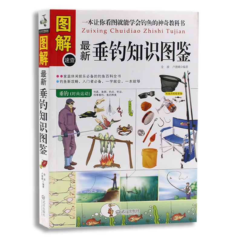 图解最新垂钓知识图鉴家庭休闲娱乐的钓鱼百科全书钓鱼功略入门者图书