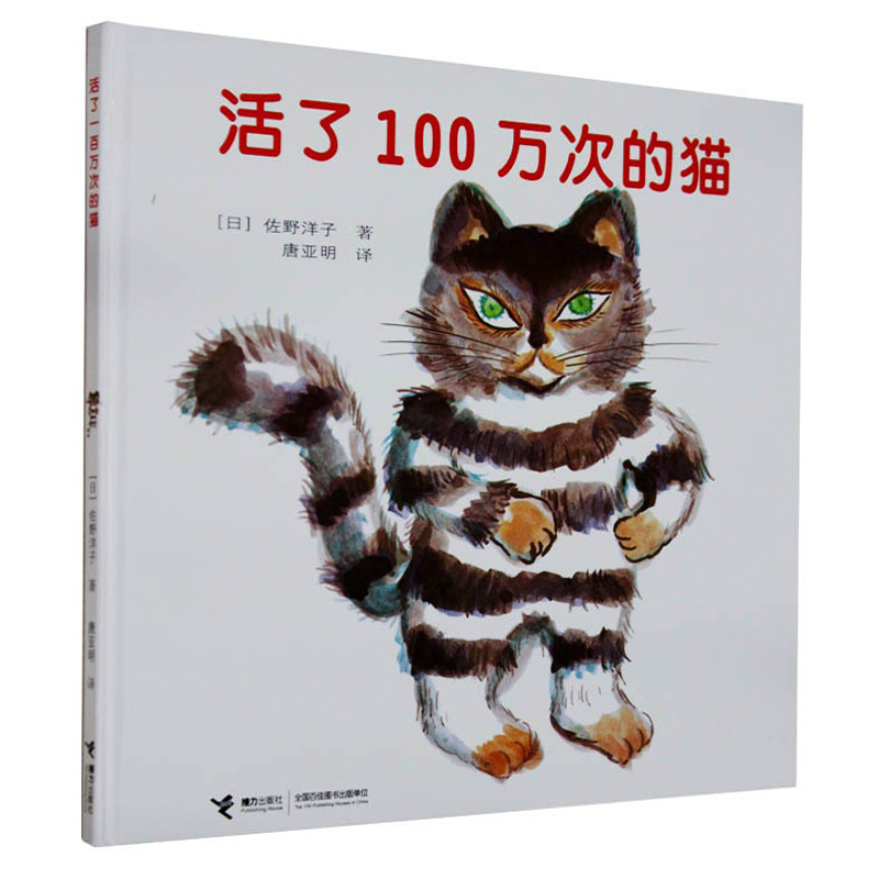 活了100万次的猫精装童话故事书活了一百万次的猫