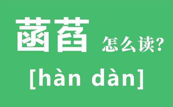 菡萏怎么读?菡萏的拼音是什么?菡萏是什么意思?关于菡萏的诗词 菡萏怎么读?菡萏的拼音是什么?菡萏是什么意思?关于菡萏的诗词