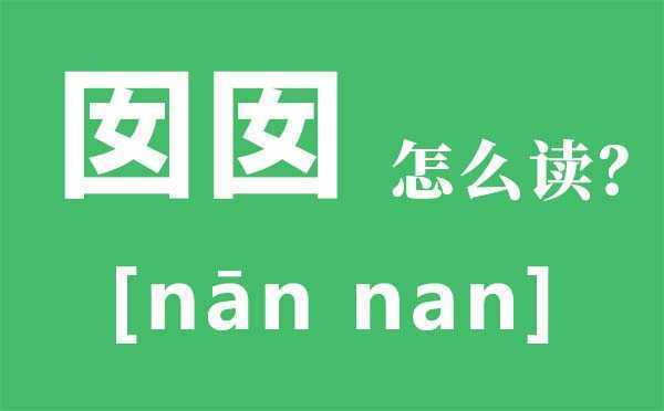 囡囡怎么读?囡囡的拼音是什么意思?囡囡是什么地方的方言?囡囡的近义词有哪些?