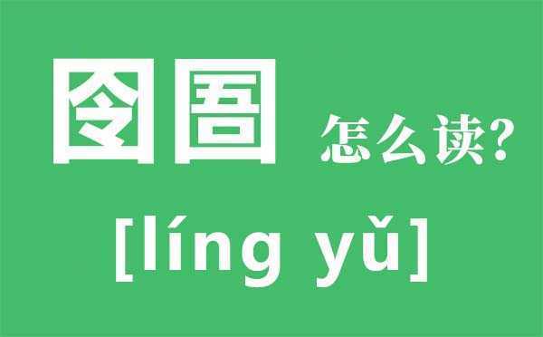 囫囵怎么读?囫囵的拼音是什么?囫囵是什么意思?囫囵吞枣是什么意思? 囫囵怎么读?囫囵的拼音是什么?囫囵是什么意思?囫囵吞枣是什么意思?