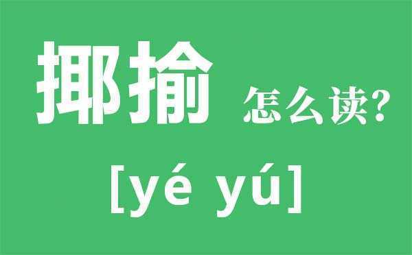 揶揄怎么读?揶揄是什么意思?揶揄的近义词和反义词是什么?揶揄是贬义词吗? 揶揄怎么读?揶揄是什么意思?揶揄的近义词和反义词是什么?揶揄是贬义词吗?