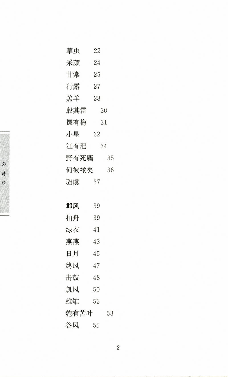 诗经国学经典读本丛书文白对照全译译注疑难字注音注释楚辞九歌古诗词