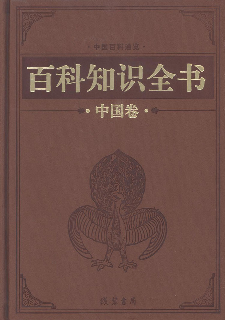 百科知识全书中国卷豪华皮面精装16开共12册