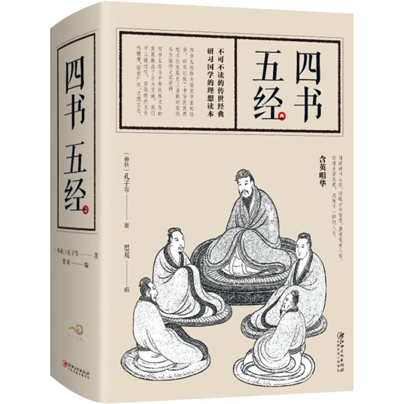 四书五经
