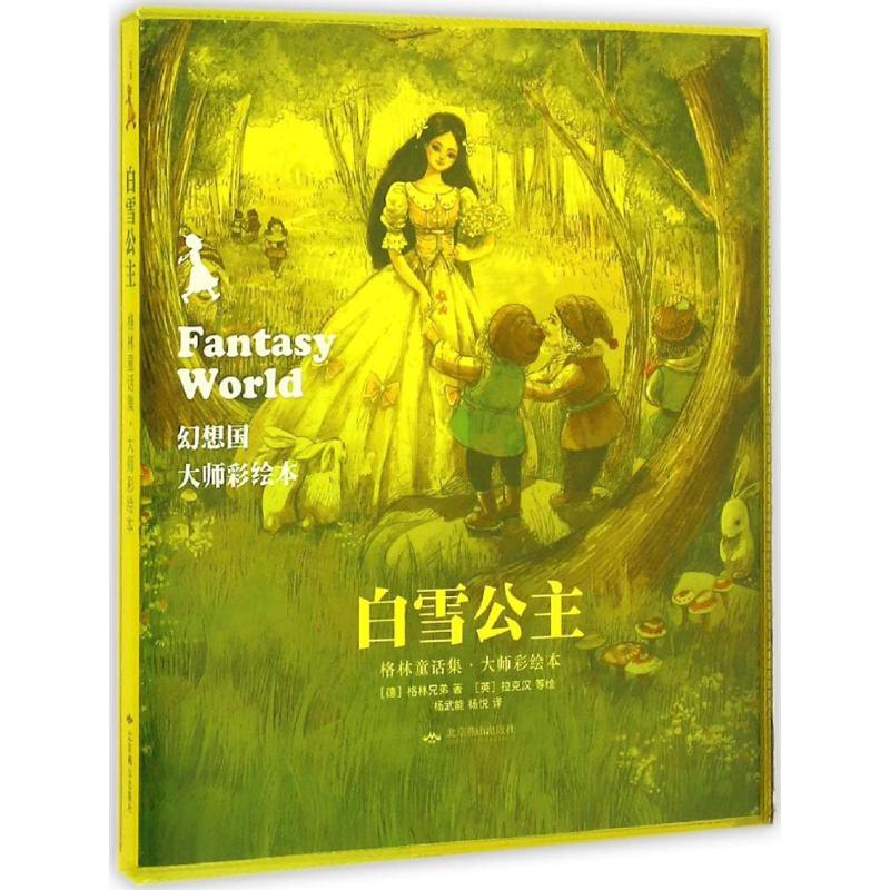 幻想国大师彩绘本61白雪公主格林童话集大师彩绘本