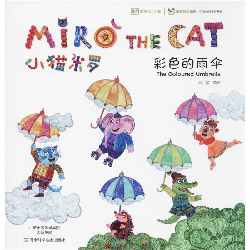 小猫米罗彩色的雨伞