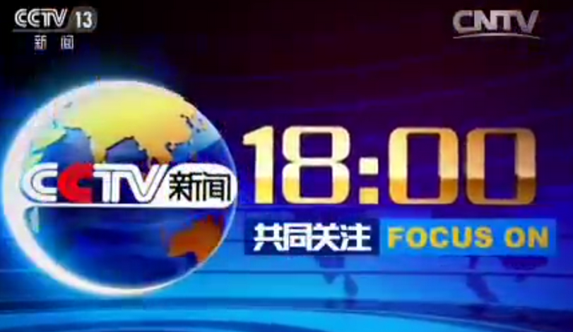 cctv1新聞聯播前cctv13共同關注