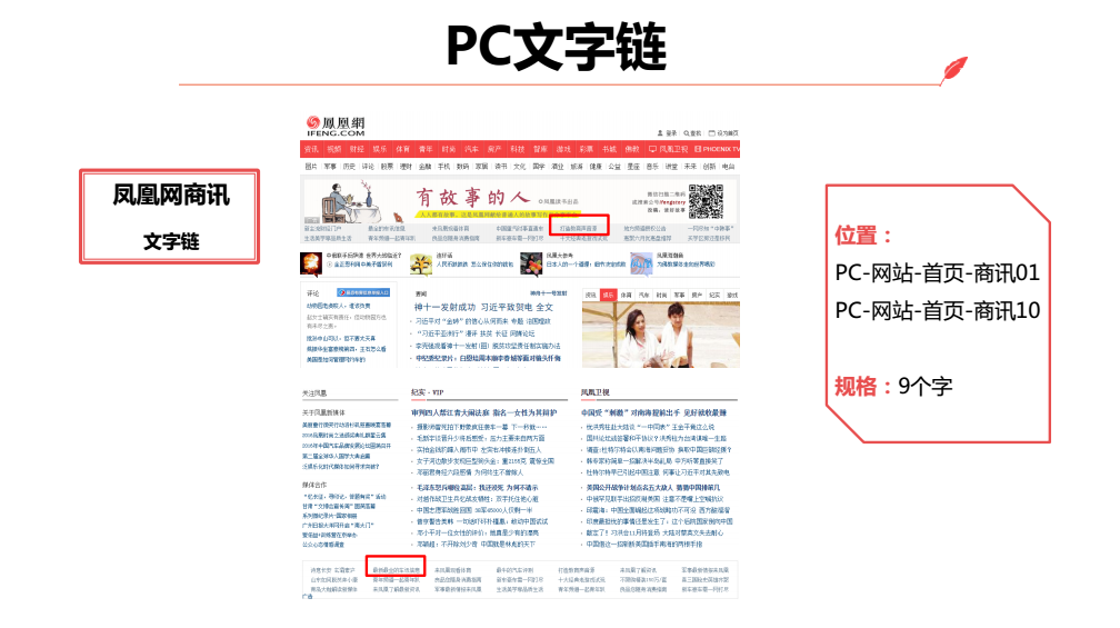 點擊文字鏈接,可以跳轉至經過鳳凰網審核通過的廣告落地頁,商訊文字鏈