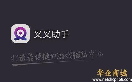 叉叉助手叉叉助手怎么使用叉叉助手使用教程详解