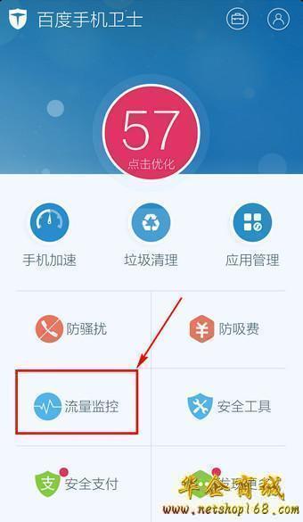 百度手機衛士流量監控功能使用說明-軟件動態-賣貝商城