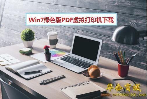 装了pdf打印机却无法打印文件是为何win7添加pdf虚拟打印机的方法