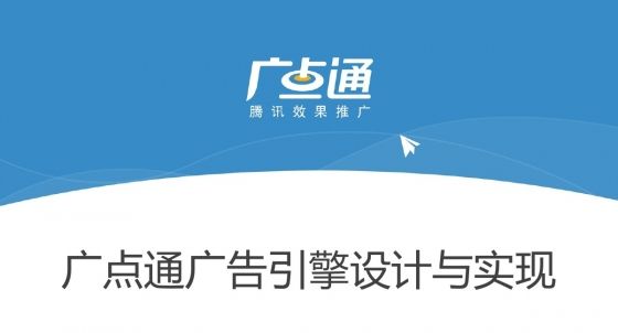 广点通广告广点通广告平台的优势简介广点通广告优化窍门