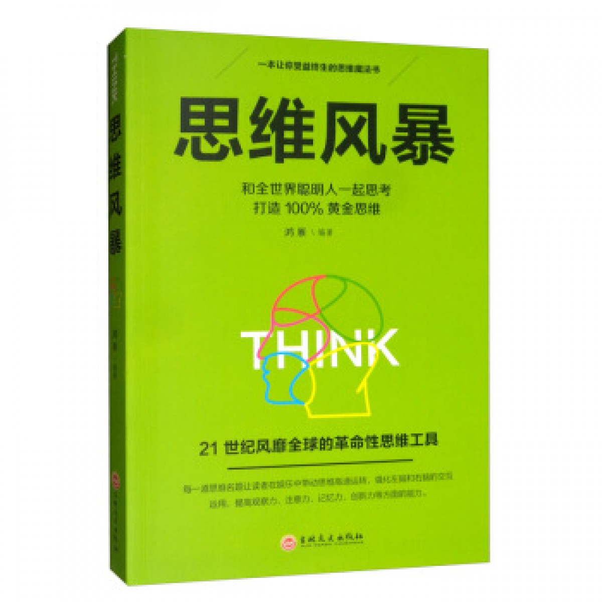 思维风暴逻辑思维训练书籍思维导图青少年智力开发大脑提高记忆左右脑