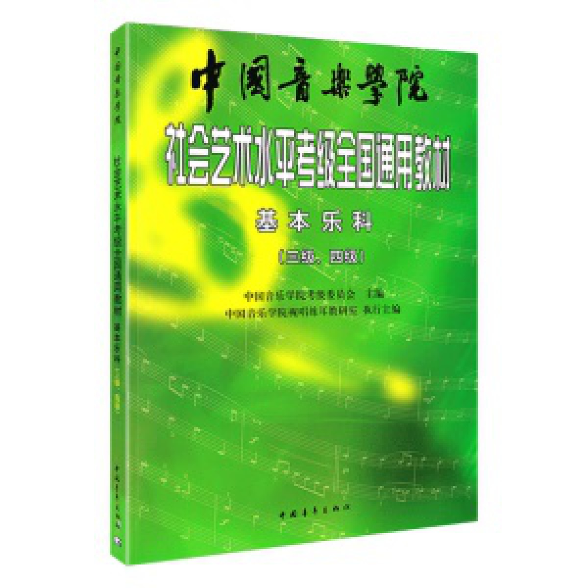 中国音乐学院基本乐科考级教程 社会艺术水平考级全国通用音基教材3-4