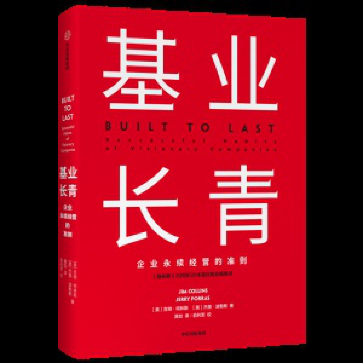 基业长青珍藏版柯斯林企业管理高层战略规划高管培训读