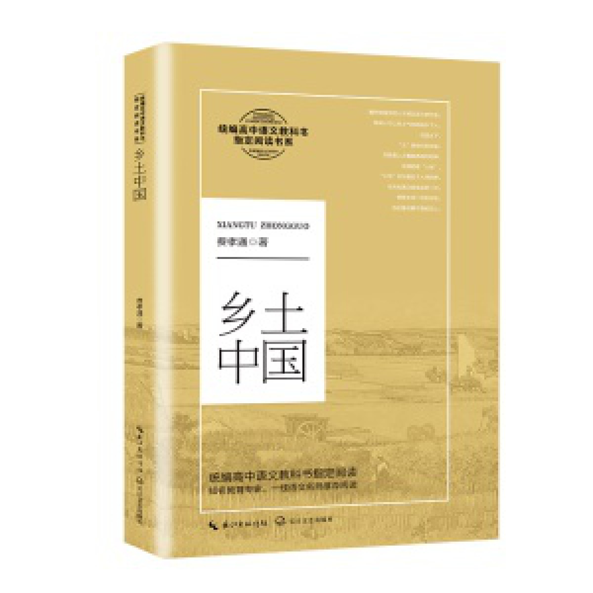 乡土中国费孝通正版乡土中国高中版