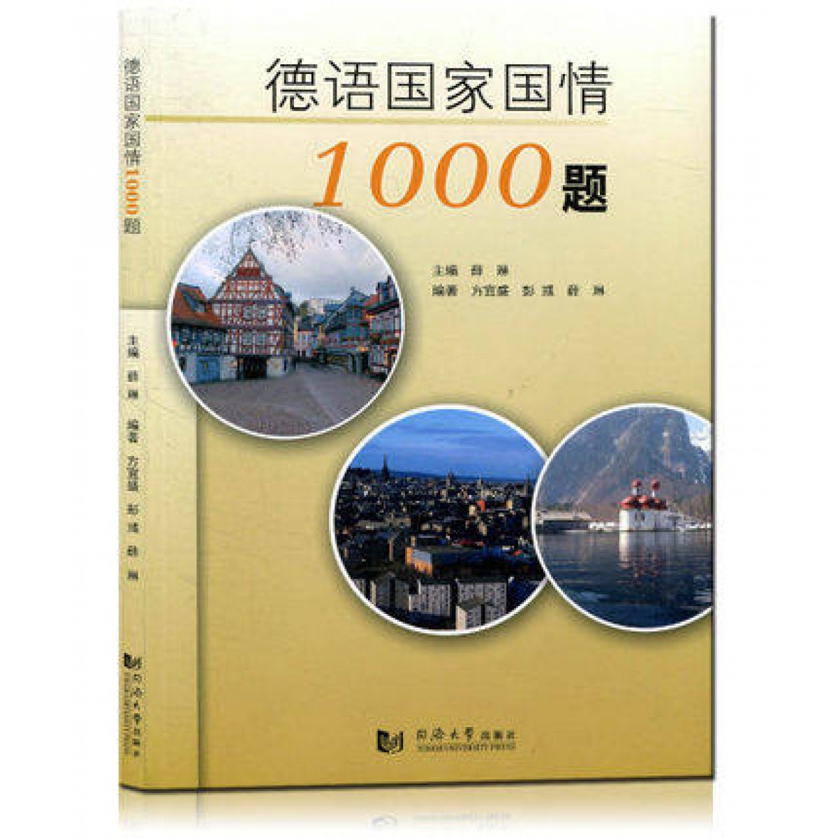 德语国家国情1000题 薛琳 同济大学出版社 德国概况德语国家各方面