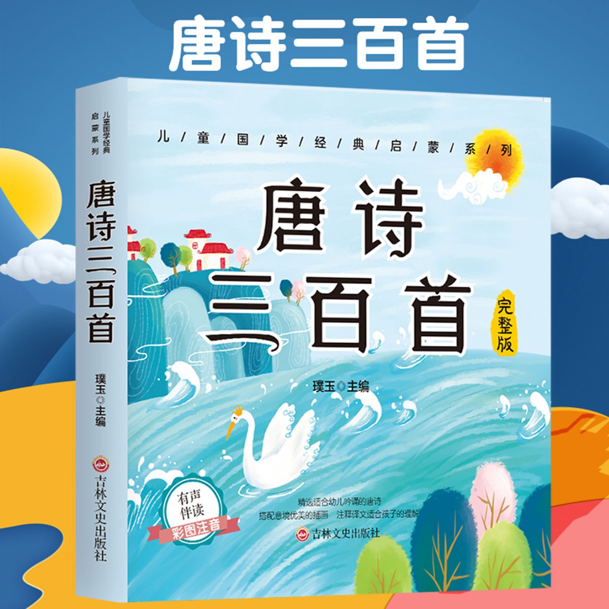 唐詩三百首有聲伴讀版小學生必背古詩詞幼兒啟蒙早教兒童故事書籍-賣