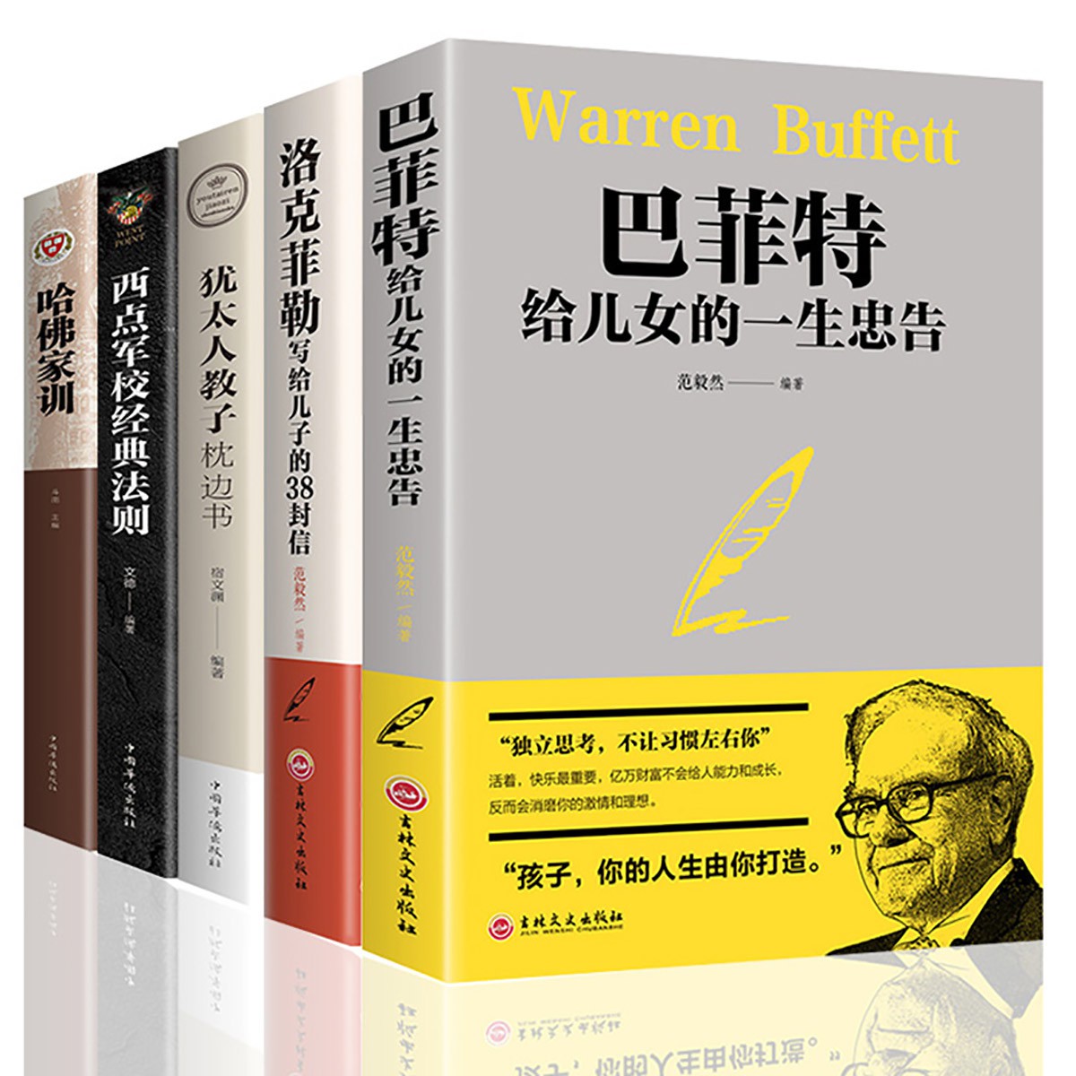 全5冊洛克菲勒38封信巴菲特給兒女的一生忠告西點軍校