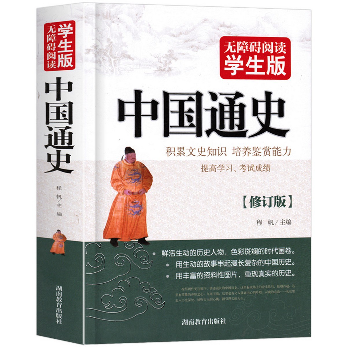 无障碍阅读学生版中国通史青少版历史书籍