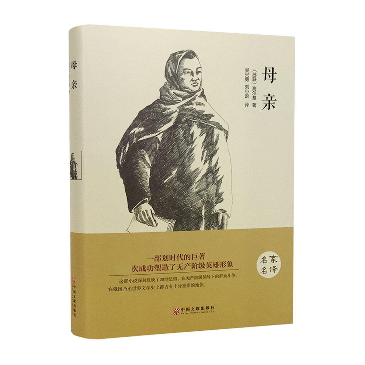 青少年读物名家名译母亲精装译本