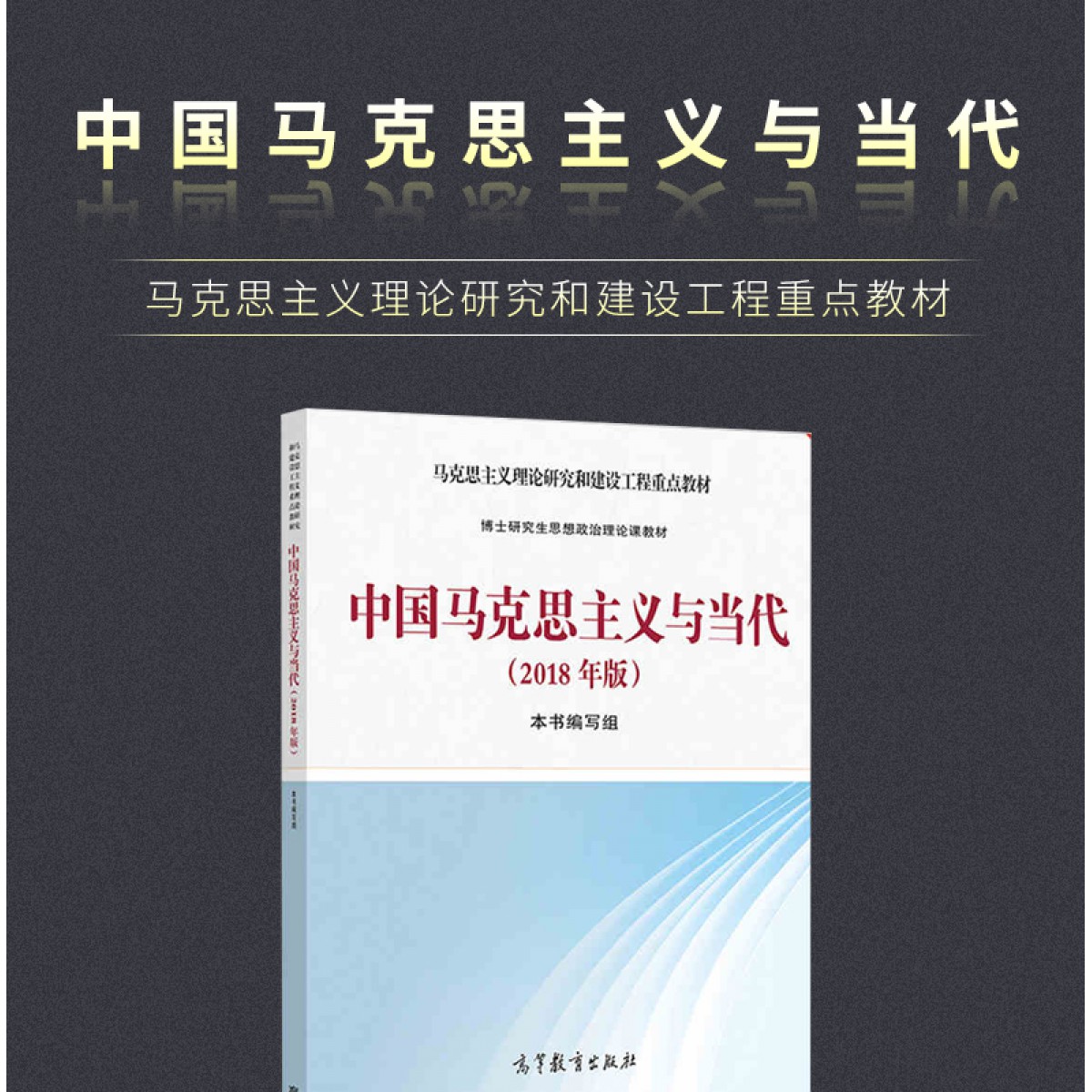 中国马克思主义与当代2018年版高等教育出版社9787040494822博士研究