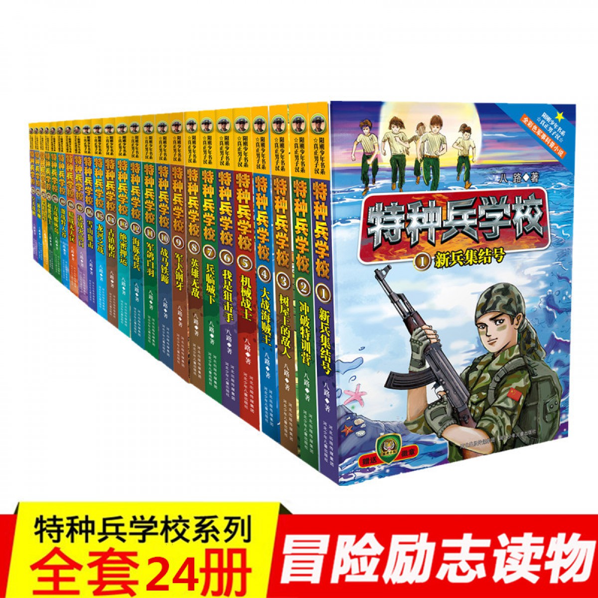 八路著兒童文學軍事小說校園勵志書籍大全 少年特戰隊特種兵學校