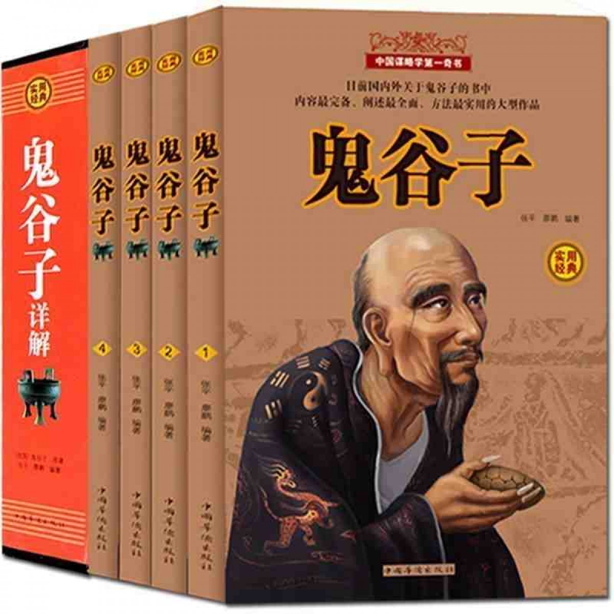 鬼谷子全集4册原文注释详解风水书籍谋略奇书外交商战中国哲学书道德