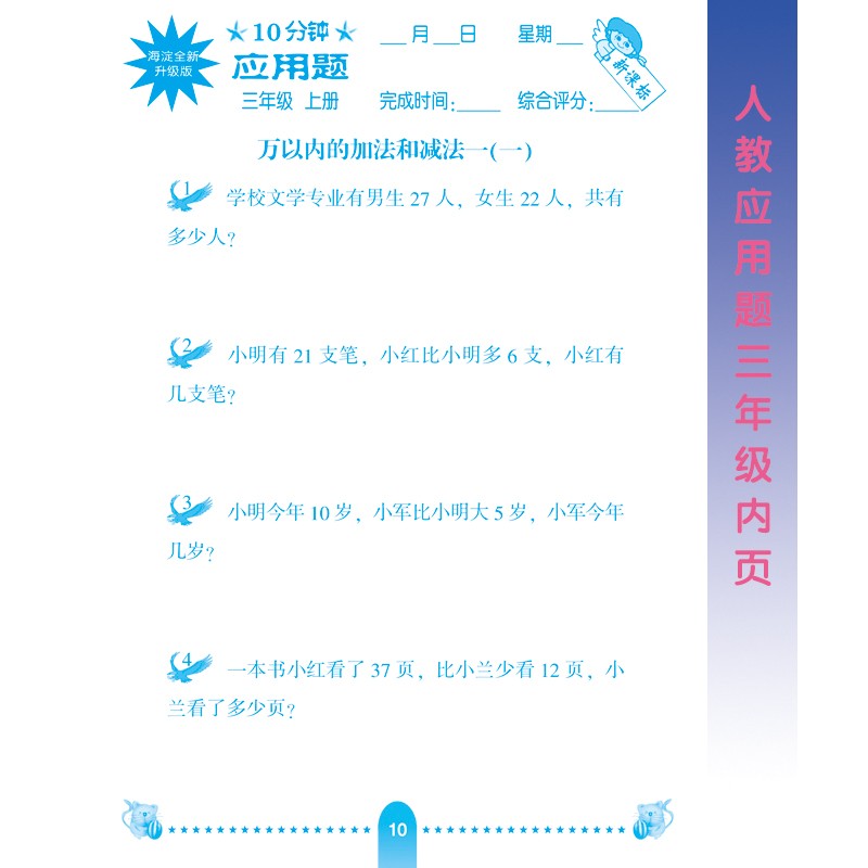 2020秋小学生10分钟应用题天天练人教版三年级上册数学加减乘除混合运算小学数学计算同步训练练习册