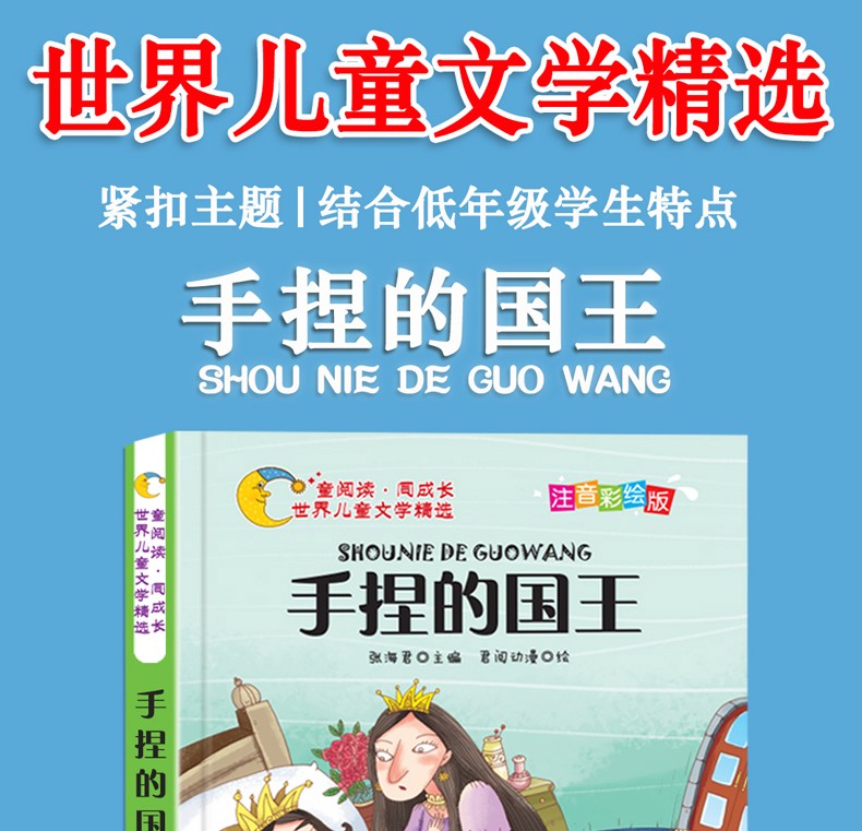 手捏的国王注音版彩图儿童文学书籍班主任老师推荐小学生6至9岁一二三年级课外阅读物书籍童话故事书HD