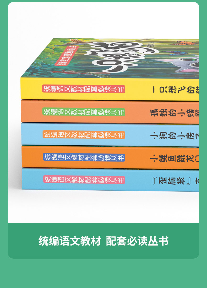 快乐读书吧二年级上全套5册注音版小鲤鱼跳龙门孤独的小螃蟹小学生课本同步教学教辅老师推荐语文新课标必读