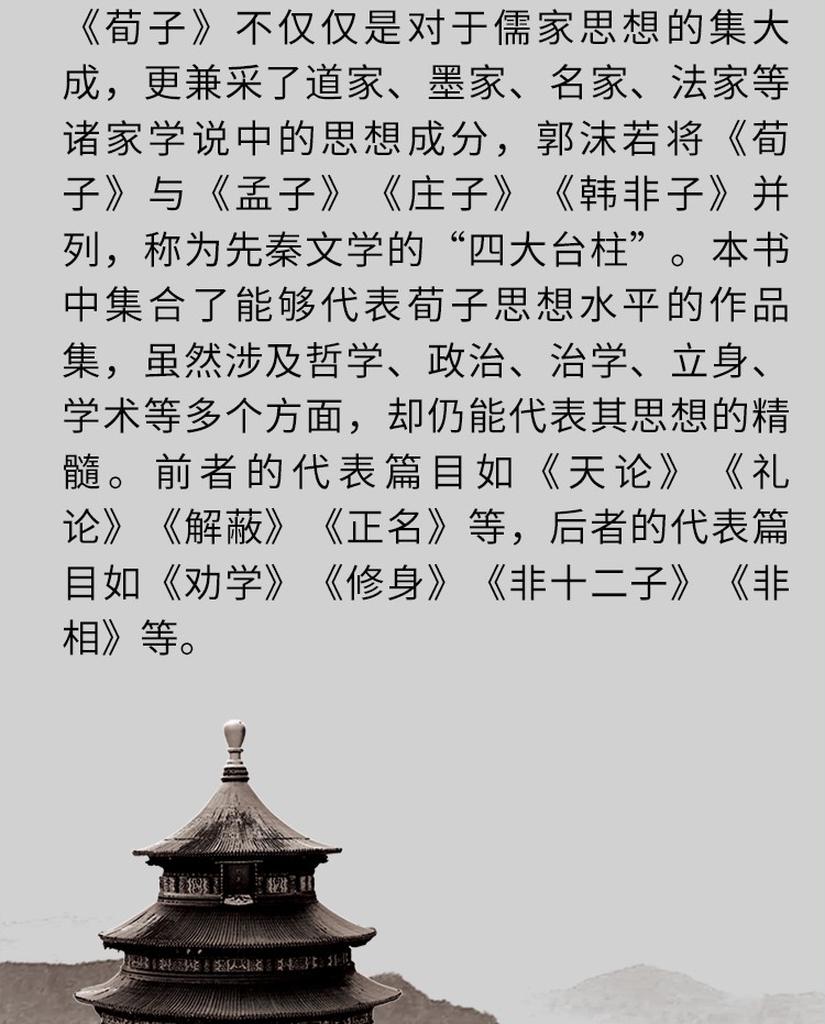 荀子中华国学经典精粹双色版原文注释译文品读经典古学通晓古今智慧国学人生智慧文学经典文学书籍HD