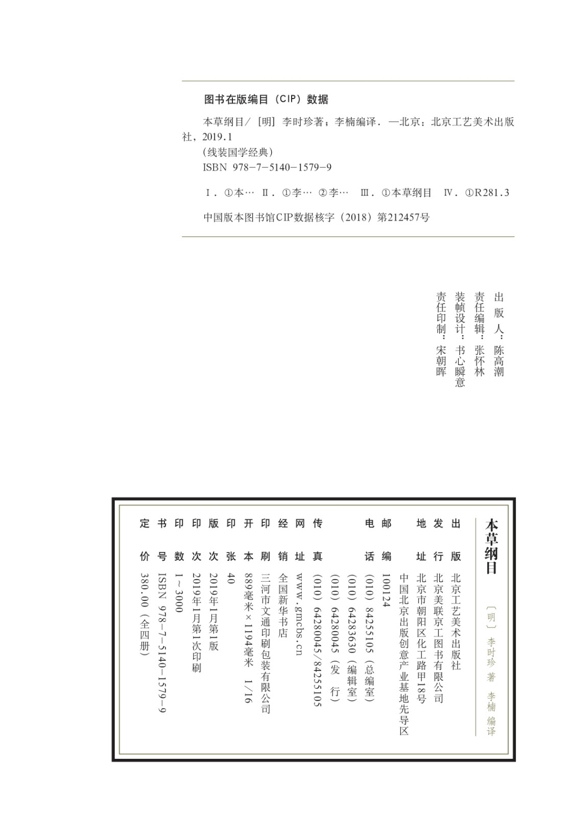 本草纲目线装书籍全4卷正版李时珍原版全套线装仿古养生书籍大全中医正版中医中药良方医学全本书籍HD