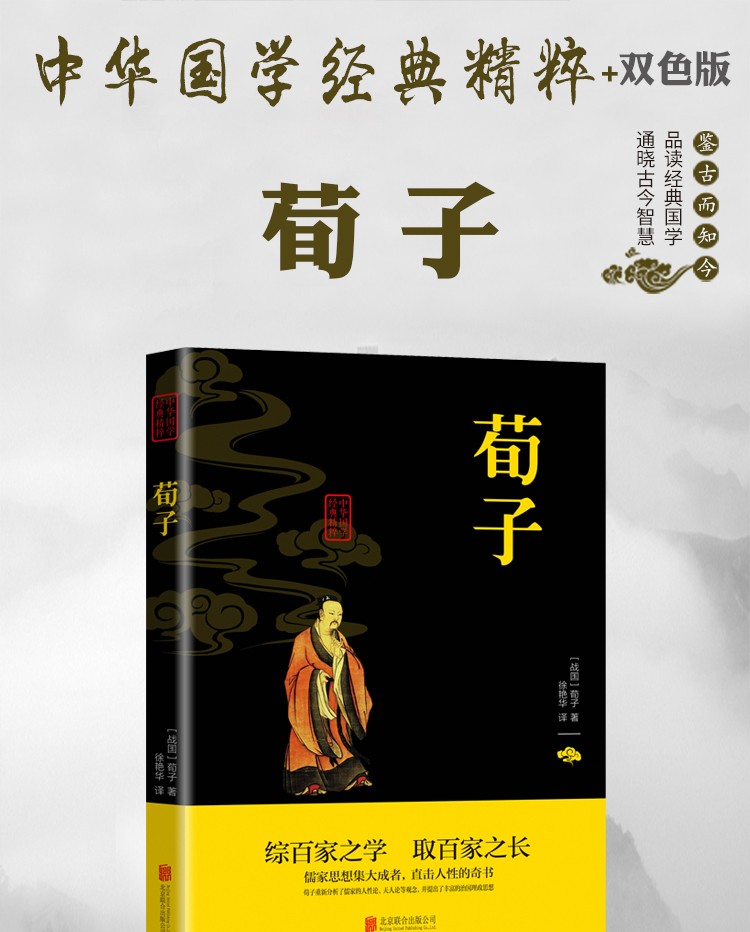 荀子中华国学经典精粹双色版原文注释译文品读经典古学通晓古今智慧国学人生智慧文学经典文学书籍HD