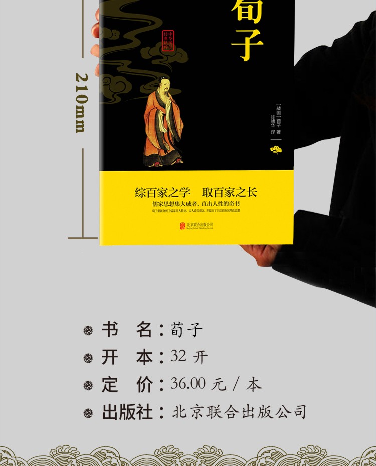 荀子中华国学经典精粹双色版原文注释译文品读经典古学通晓古今智慧国学人生智慧文学经典文学书籍HD