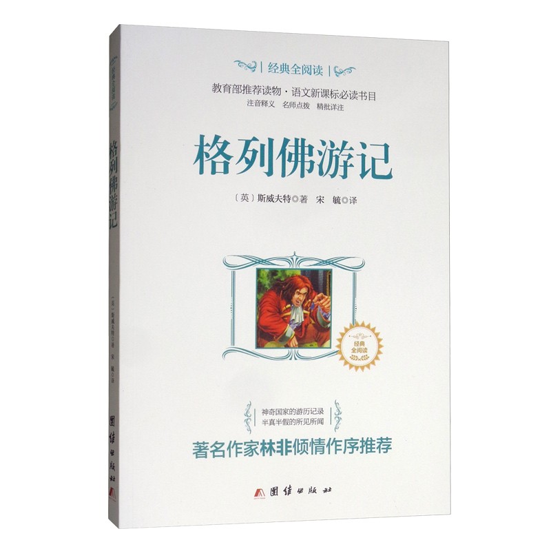 格列佛游记经典全阅读世界名著语文注音释义教育部推荐读物新课标必读书目初中小学生青少年版课外书籍HD