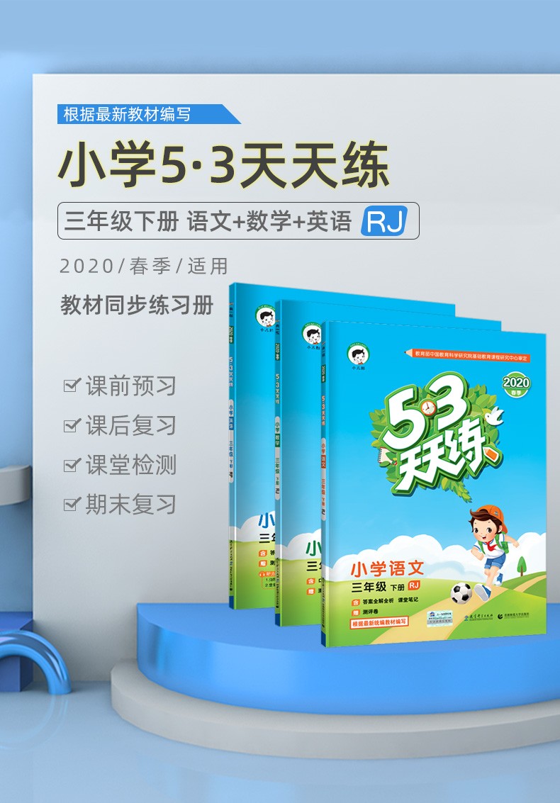 2020年新版53天天练三年级下册语文数学英语全套人教版小学3年级下 部编课本同步训练寒假作业本练习 数学+语文+英语