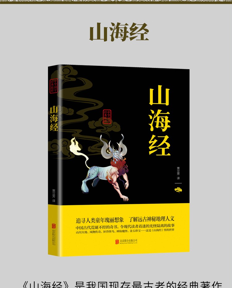 山海经中华国学经典精粹双色版原文注释译文品读经典古学通晓古今智慧国学人生智慧文学经典文学书籍HD