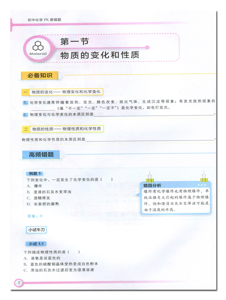 学而思秘籍初中数学物理化学PK易错题3册挑战初中一二三年级中考压轴题数理化总复习