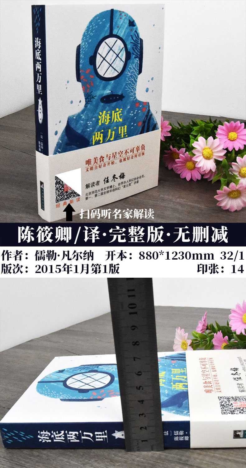 海底两万里正版书原著【可听名著解读】 世界文学名著小说书籍小学版四五六初中青少年无障碍世界名著故事书