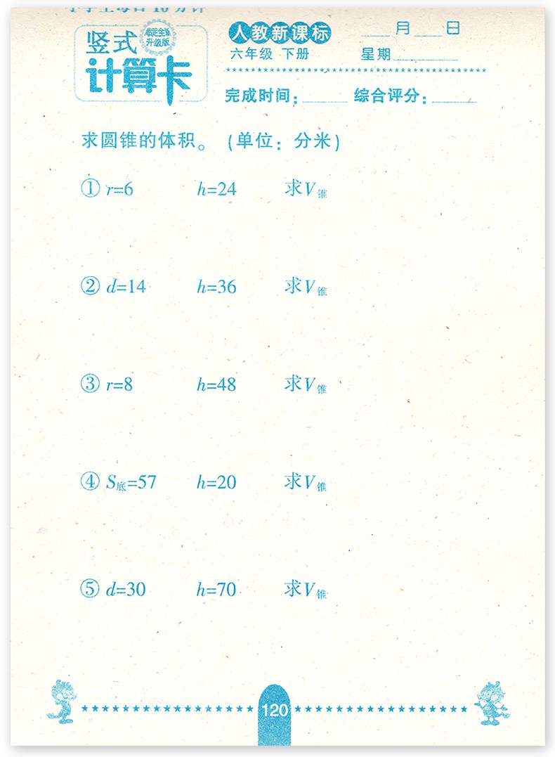 小学生每日10分钟六年级下册竖式计算卡人教版口算速算心算数学算术小学生6年级下学期RJ版练习册HD