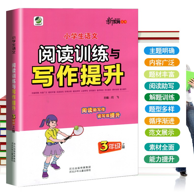 2020秋语文阅读训练与写作提升三年级上册小学语文同步课外阅读能力提升训练通用版新教育丛书HD