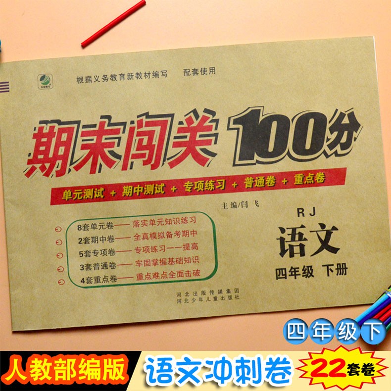 2020春期末闯关100分四年级下册语文数学人教版教材同步练习册期末复习试卷单元测试模拟考试卷子HD