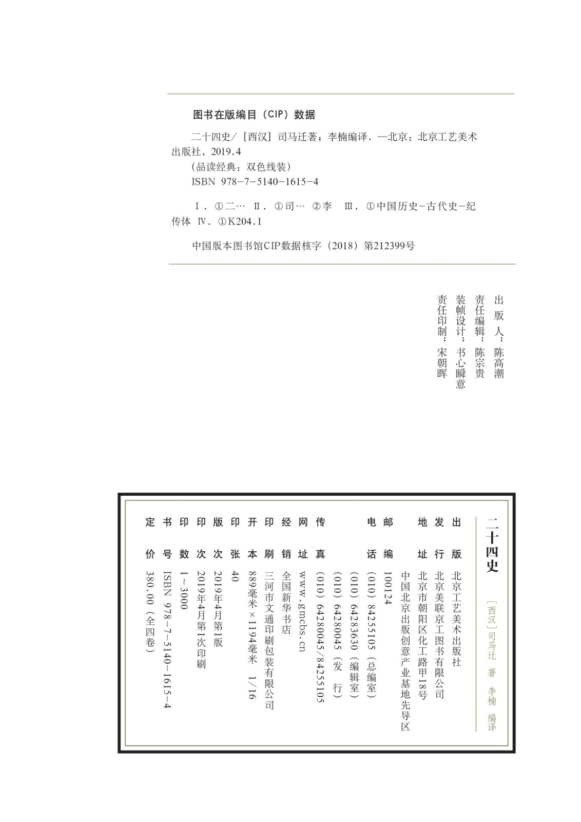 二十四史全4卷线装正版全套4册中国历史书白话文白对照白话文中华书局二十四史故事书籍HD