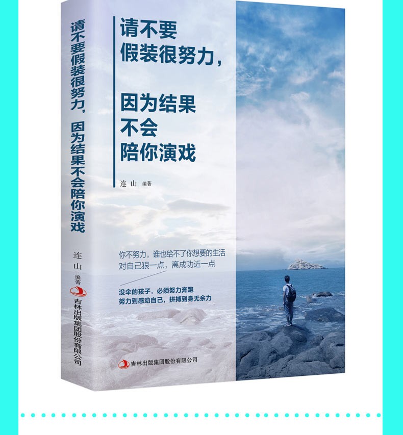 请不要假装很努力因为结果不会陪你演戏自我实现正能量书籍励志心灵鸡汤青春文学小说畅销书排行榜书籍HD