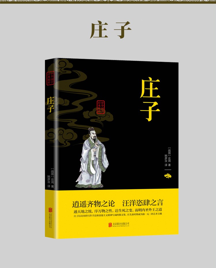 庄子中华国学经典精粹双色版原文注释译文品读经典古学通晓古今智慧国学人生智慧文学经典文学书籍HD