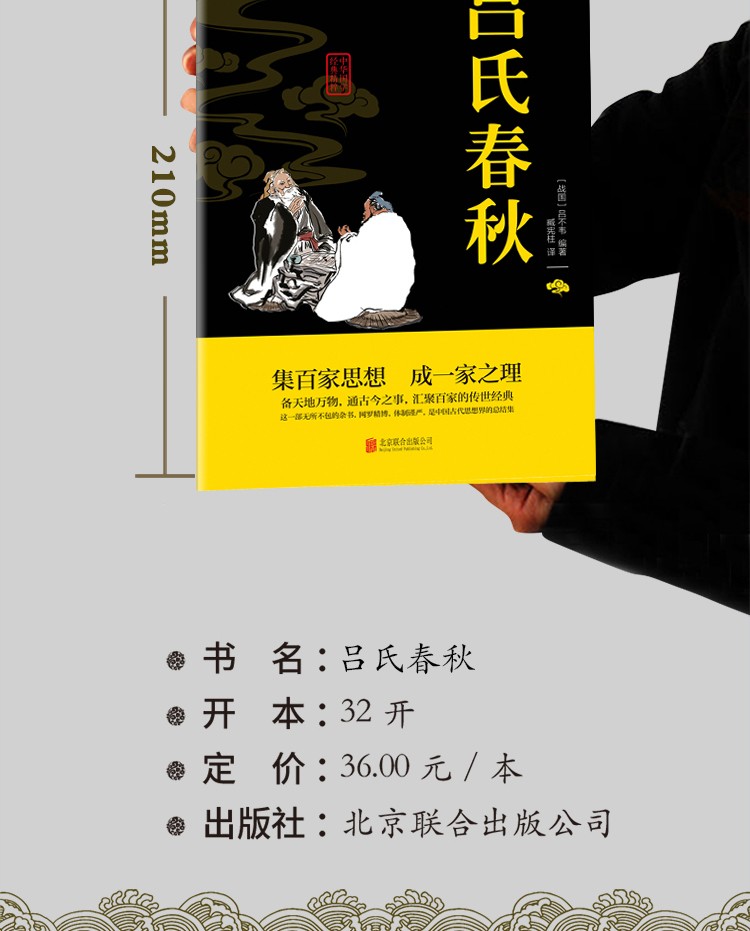吕氏春秋中华国学经典精粹双色版原文注释译文集百家思想成一家之理古典名著阅读无障碍经典国学阅读书籍HD
